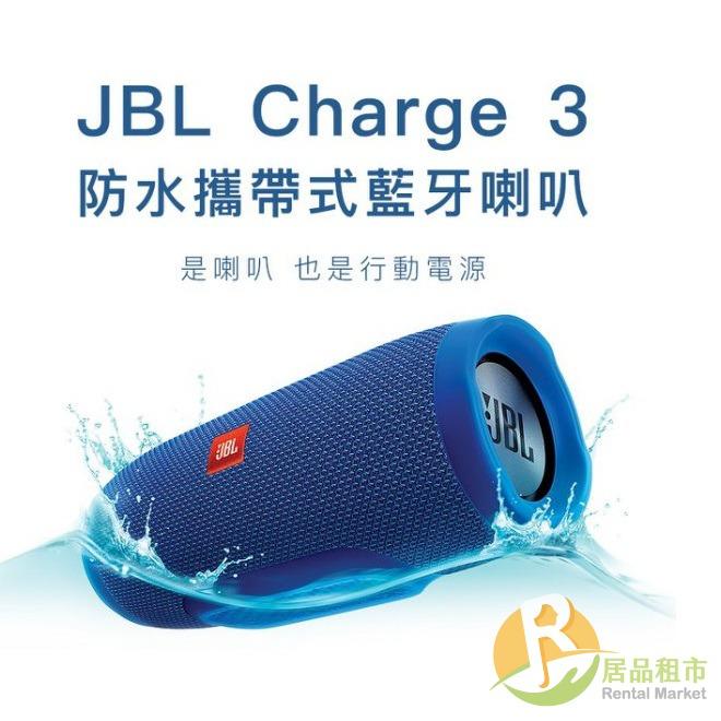 【居品租市】 專業出租平台 【出租】 JBL Charge 3 防水攜帶式藍牙喇叭(藍)
