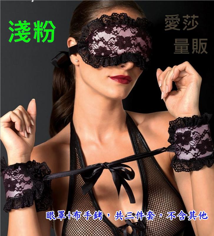 蕾絲眼罩+布手銬三件套(內有薄泡棉)/情趣眼罩+情趣手銬-MASK5