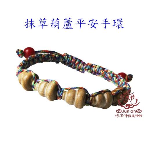 《均安佛教文物館》抹草葫蘆平安手環 手珠 手鍊