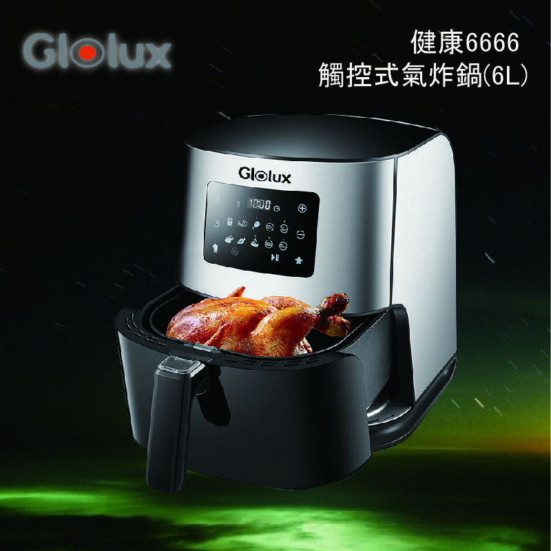 【健康氣炸】Glolux 健康6666 觸控式氣炸鍋 觸控式 6L大容量 健康 鍋子 鍋具 烹飪 廚房用品 快速料理
