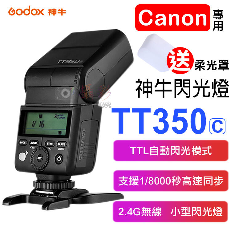 昇鵬數位@神牛TT350閃光燈-佳能 Godox Canon TTL 自動測光 無線離閃 頻閃 離機閃 主控 從屬 柔光