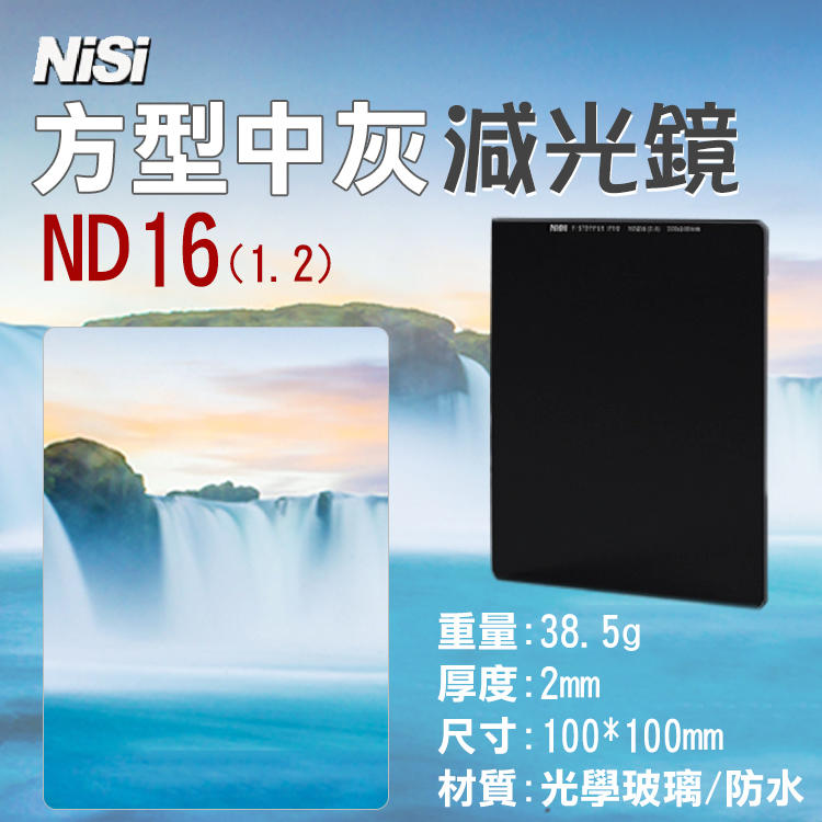 昇鵬數位@耐司NISI ND16方型減光鏡 1.2 100X100mm中灰密度鏡雙面鍍膜方鏡 中灰鏡 降4格 久昱公司貨