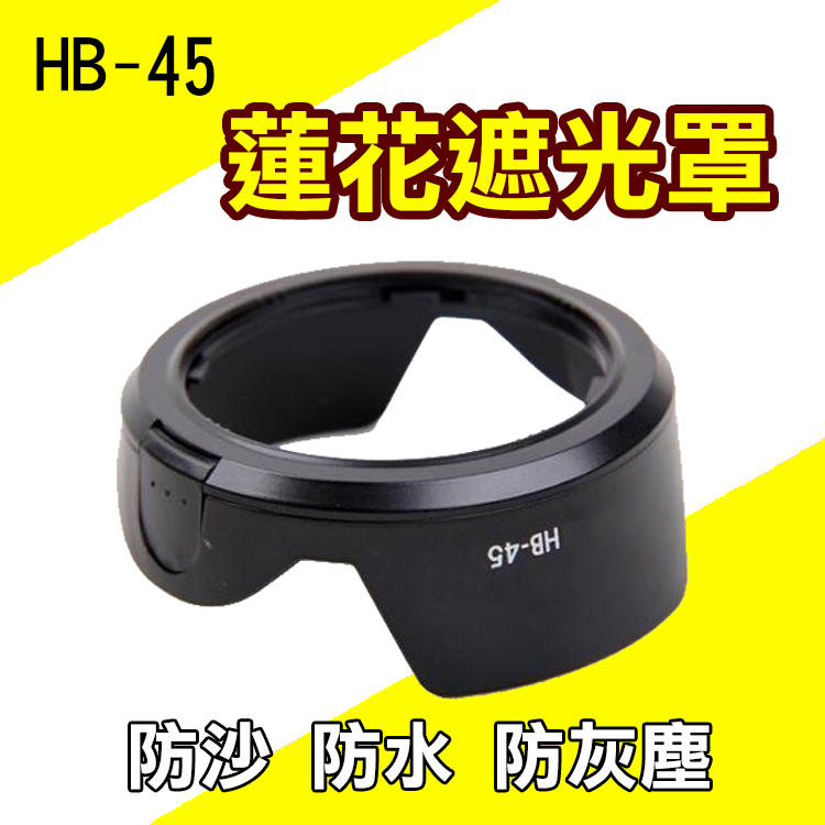 昇鵬數位@Nikon HB-45 蓮花型遮光罩 適用18-55mm DX or F3.5-5.6G VR 可反扣