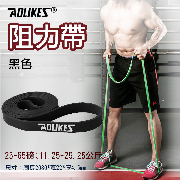 昇鵬數位@Aolikes阻力帶-黑色25-65磅 高彈力乳膠阻力帶 健身運動 彈性好 韌性佳 結實耐用 抗撕裂 方便攜帶