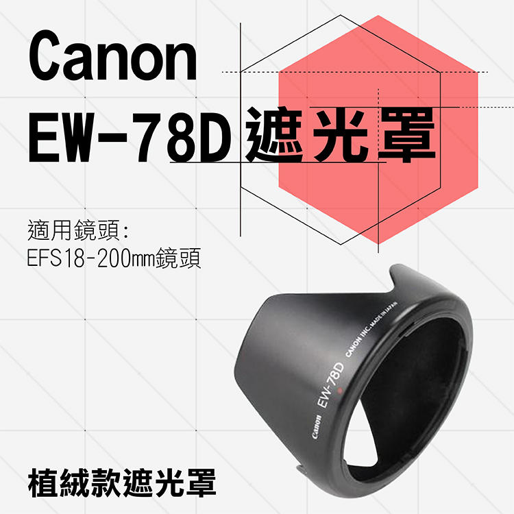 昇鵬數位@Canon 植絨款 EW-78D 蓮花遮光罩 EF 28-200mm EF-S 18-200mm 佳能 太陽罩