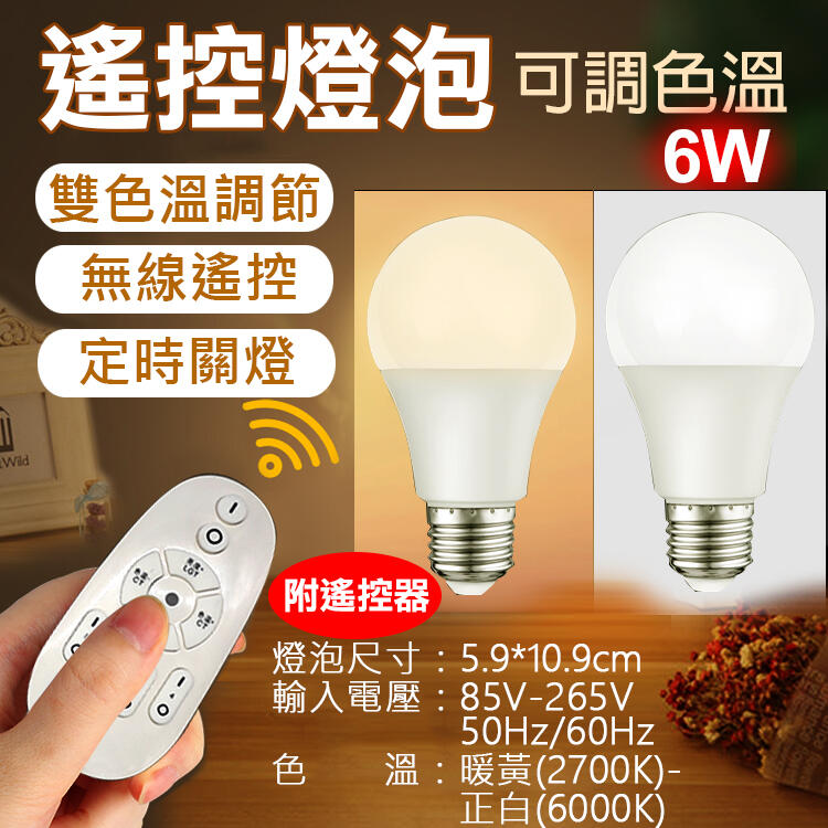 昇鵬數位@遙控燈泡(可調色溫)-6W LED燈泡 E27燈泡 智能燈泡 無線遙控雙色溫 調光燈泡 夜燈 遙控燈泡 6瓦
