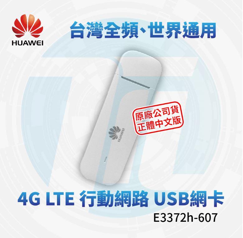 ⒺⓈⓈⓉ乙太3C館-華為 4G LTE 行動網路USB網卡 E3372H-607(台灣全頻機) ⌛下標前請詢問