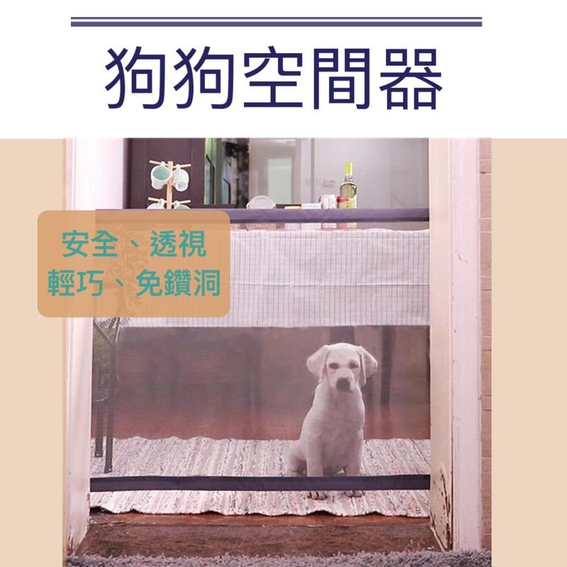 狗狗空間器 狗狗隔離網 寵物守護門 寵物隔離欄 安全防護欄