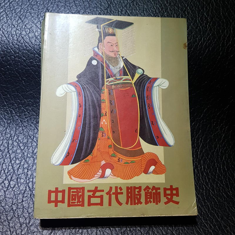 【起風了】中國古代服飾史 周錫保著 1986年丹青 7成新