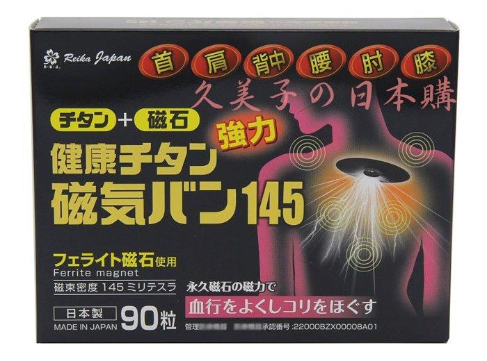 日本特惠價 日本磁力貼145MT 3件免運 永久磁石 易力氣 磁氣絆 痛痛貼145mt 90粒/盒