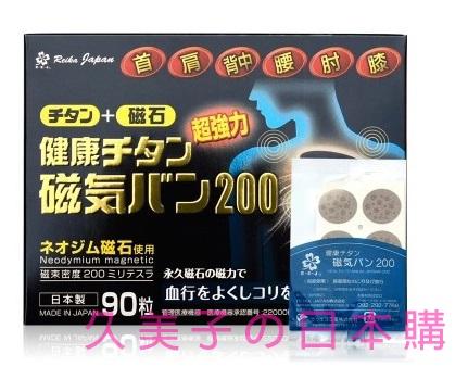 日本特惠價 3盒免運 磁力貼200MT 永久磁石 痛痛貼 易力氣 磁氣絆 痛痛貼200mt 90粒/盒