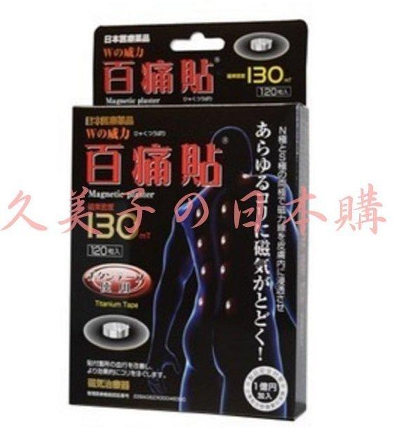 日本特惠價 3件免運 日本 百痛貼 磁力貼 磁氣絆 痛痛貼130 130MT 百痛貼130 增量120顆入