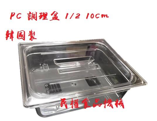 【民權食品機械】PC調理盆1/2 10cm身體加蓋含蓋/料理盆/剉冰盒/沙拉盆/沙拉盒/配料盒/調味盒/調理盒