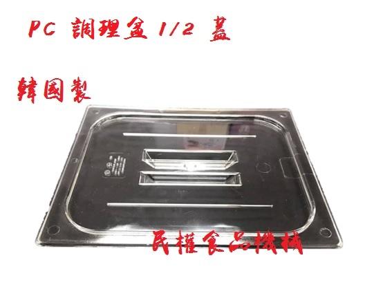 【民權食品機械】PC調理盆1/2 蓋/料理盆/剉冰盒/沙拉盆/沙拉盒/配料盒/調味盒/調理盒