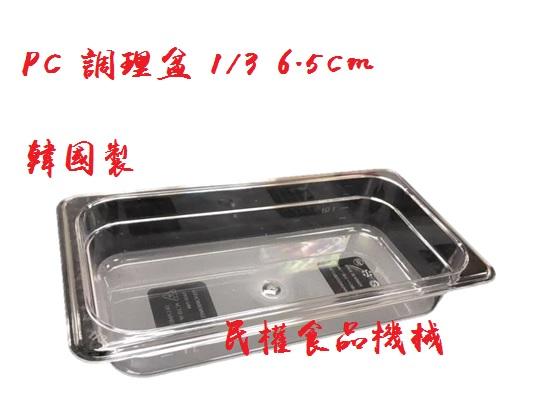 【民權食品機械】PC調理盆1/3 6.5cm身/料理盆/剉冰盒/沙拉盆/沙拉盒/配料盒/調味盒/調理盒