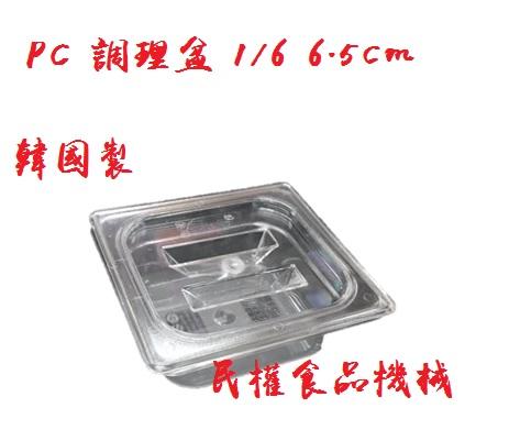 【民權食品機械】PC調理盆1/6 6.5cm身含蓋/料理盆/剉冰盒/沙拉盆/沙拉盒/配料盒/調味盒/調理盒