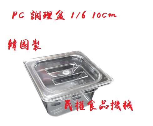 【民權食品機械】PC調理盆1/6 10cm身含蓋/料理盆/剉冰盒/沙拉盆/沙拉盒/配料盒/調味盒/調理盒