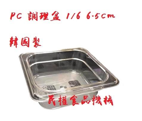 【民權食品機械】PC調理盆1/6 6.5cm身/料理盆/剉冰盒/沙拉盆/沙拉盒/配料盒/調味盒/調理盒