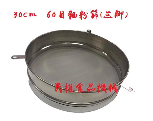 【民權食品機械】30cm白鐵厚麵粉篩60目(三腳)