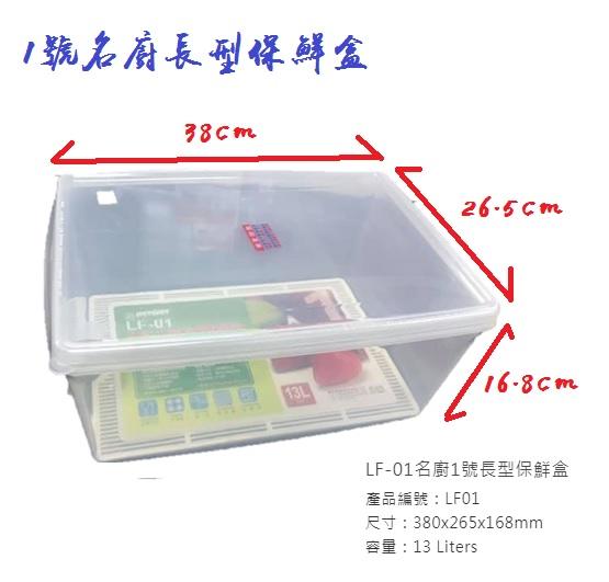 【民權食品機械】1號名廚長型保鮮盒/收納盒/密封盒/冷藏盒/台灣製造