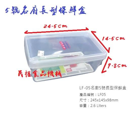 【民權食品機械】5號名廚長型保鮮盒/收納盒/密封盒/冷藏盒/台灣製造
