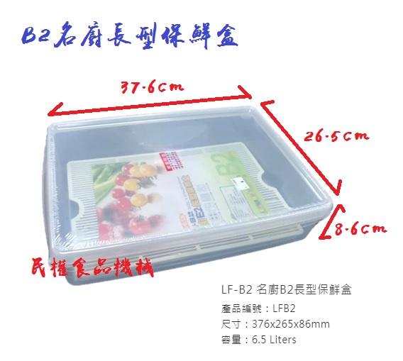 【民權食品機械】B2名廚長型保鮮盒/收納盒/密封盒/冷藏盒/台灣製造