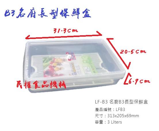 【民權食品機械】B3名廚長型保鮮盒/收納盒/密封盒/冷藏盒/台灣製造