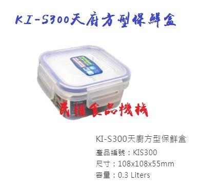 【民權食品機械】KI-S300天廚方型保鮮盒/收納盒/密封盒/冷藏盒/台灣製造