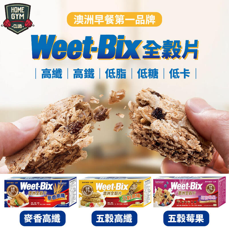 【健身之家】Weet-bix澳洲全穀片 早餐 點心 穀物 健康 穀片 澳洲 牛奶 輕食【FP039】