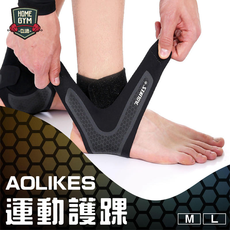 【健身之家】AOLIKES運動護踝 可調式 包覆護踝 透氣 護踝套 防扭傷套 加壓護踝 護腳踝 運動護踝【FC010】