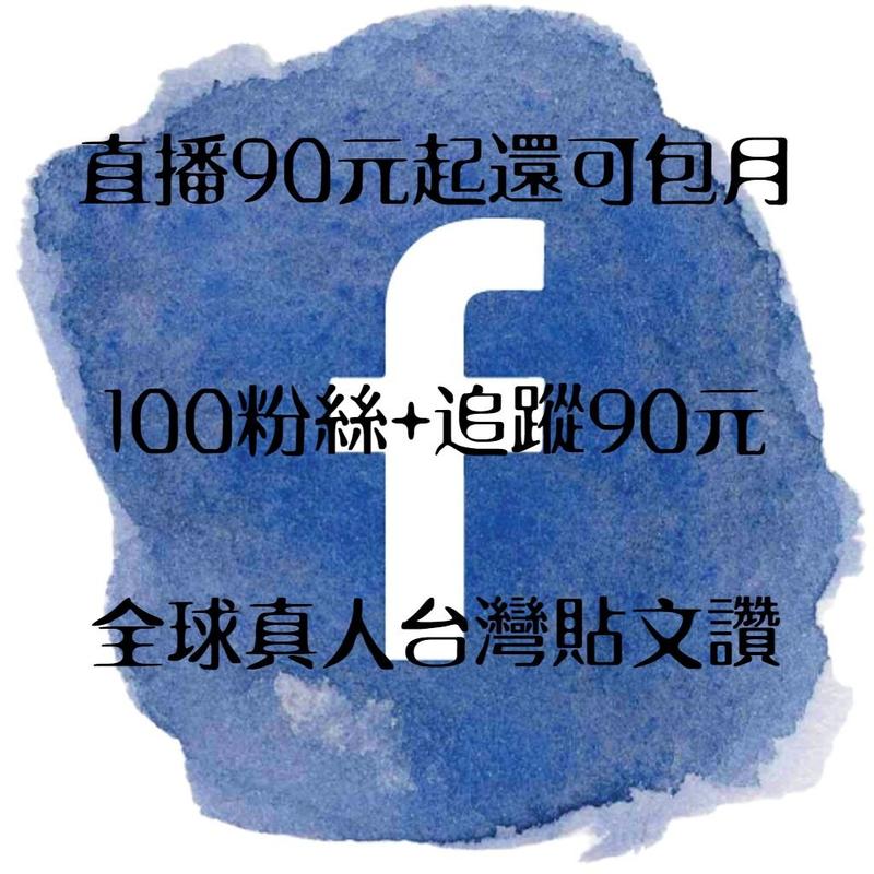 fb 臉書 facebook 粉絲 直播 追蹤 台灣 專頁 買讚 貼文讚 圖文讚 觀看