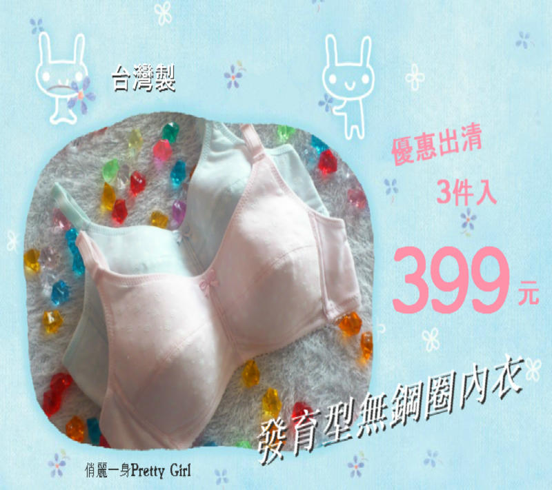 3件入Pretty Girl台灣製R42600少女無鋼圈胸罩學生成長期發育內衣吸汗舒適柔軟32/34/36/38促銷組
