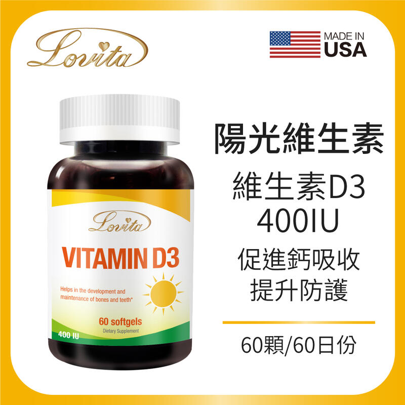 Lovita愛維他 維他命D3膠囊 400IU (非活性 維生素D3 非鈣 ) 美國原裝進口