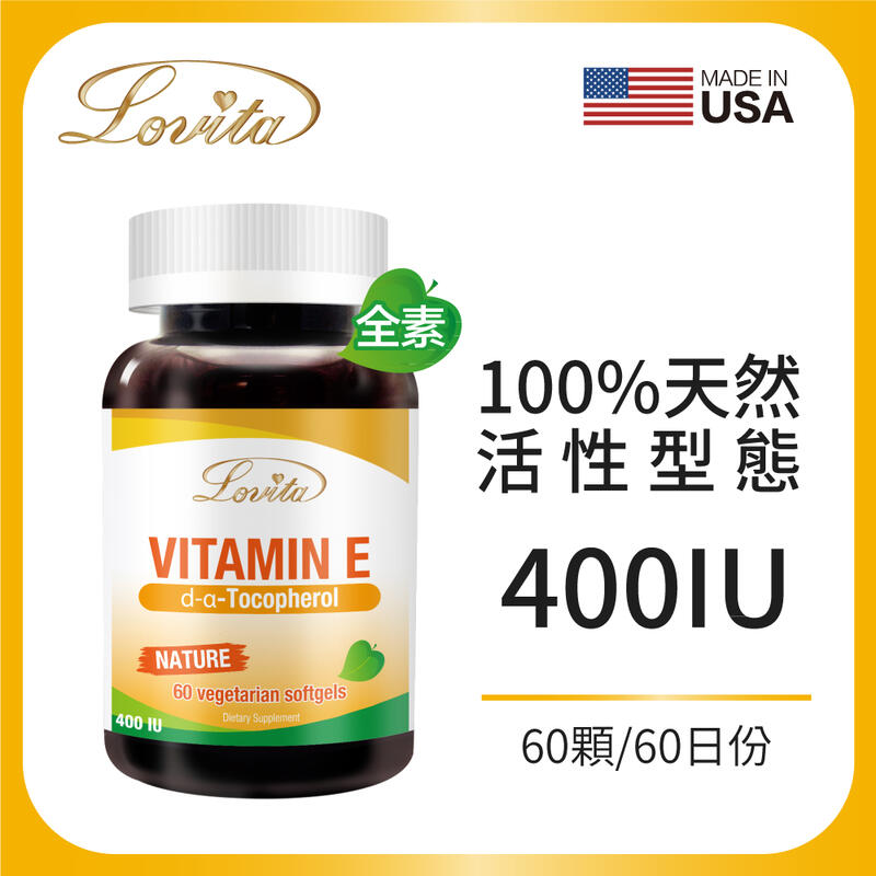 Lovita愛維他 天然 維他命E 軟膠囊400IU (素食,維生素E) 美國原裝進口