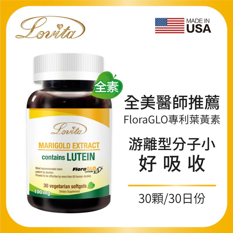 Lovita愛維他 專利葉黃素20mg(30顆) (FloraGLO,金盞花,游離型,小分子,素食)美國原裝進口