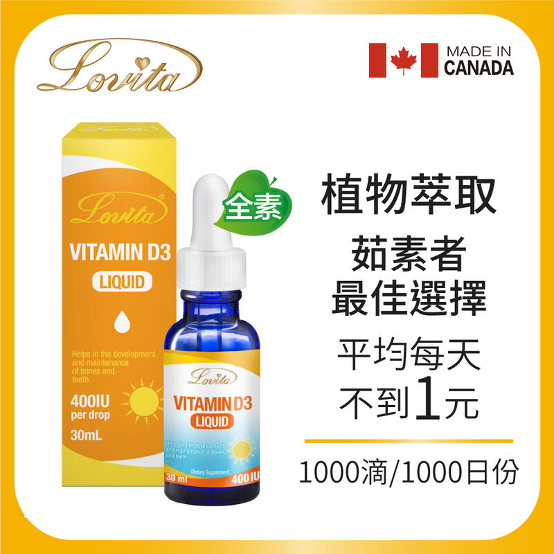 Lovita愛維他 維他命D3滴液 400IUx1000份 (素食,維生素,滴劑,非鈣) 加拿大原裝進口