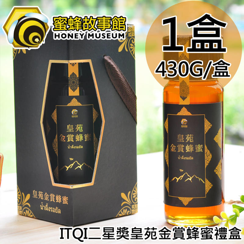 【蜜蜂故事館】 iTQi二星獎皇苑金賞蜂蜜禮盒1盒〈430g/盒〉