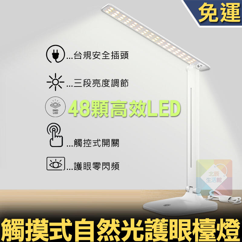 最新台灣插頭插電款 最高CP值 48顆高感LED 零閃頻摺疊護眼檯燈 三段調光 多段角度調節