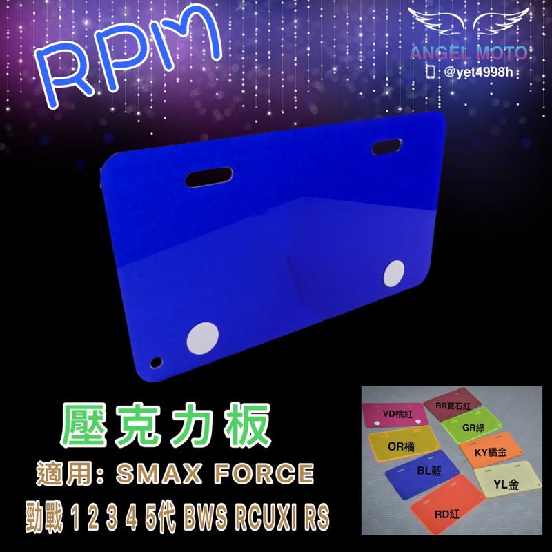 ANGEL RPM 底牌 壓克力板 塑膠板 保護板 小七牌 26CM 機車牌 可搭配螺絲 藍色
