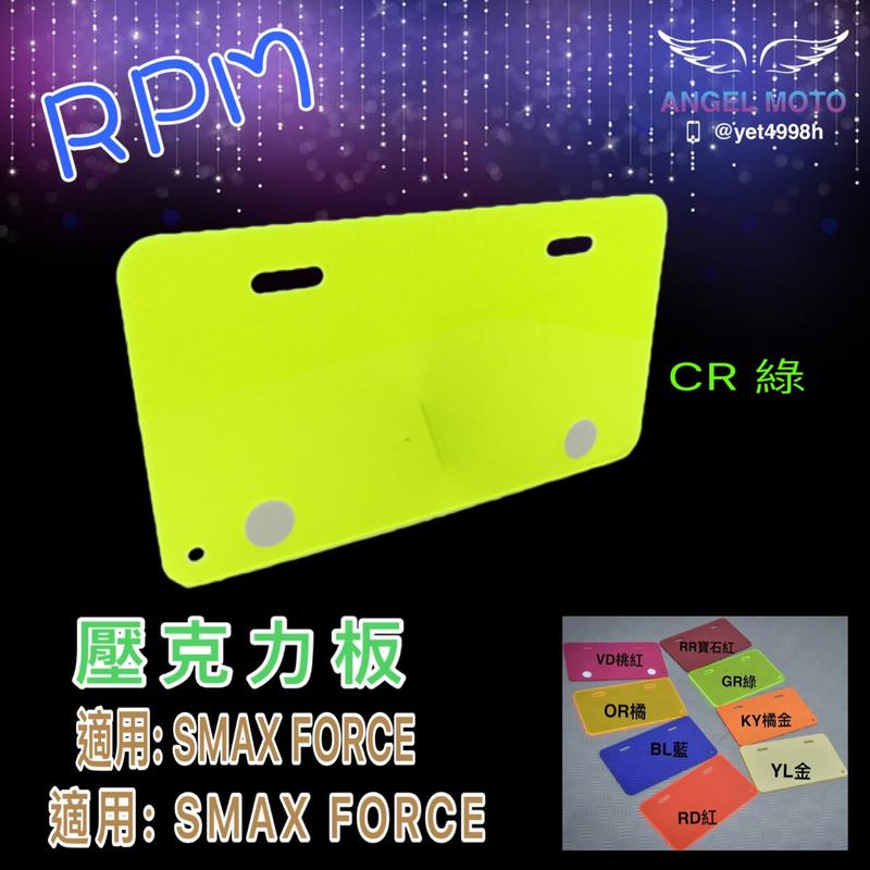 ANGEL RPM 底牌 壓克力板 塑膠板 保護板 小七牌 26CM 機車牌 可搭配螺絲 螢光綠