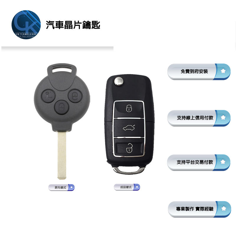 【CK到府服務】SMART 451 斯瑪特 汽車鑰匙 汽車晶片鑰匙 遙控摺疊鑰匙 配製