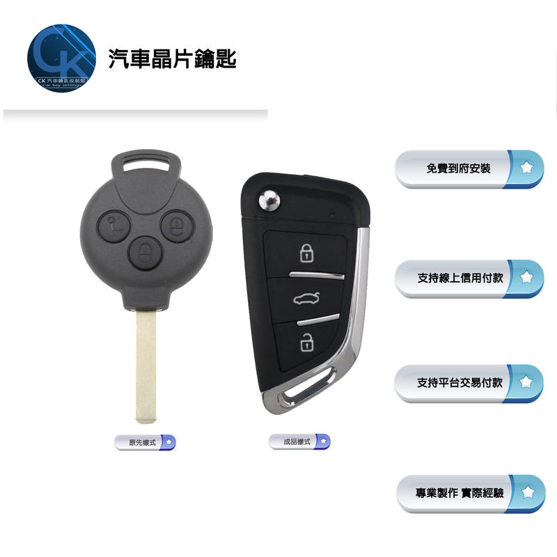 【CK到府服務】SMART 451 斯瑪特 汽車鑰匙 汽車晶片鑰匙 遙控摺疊鑰匙 配製