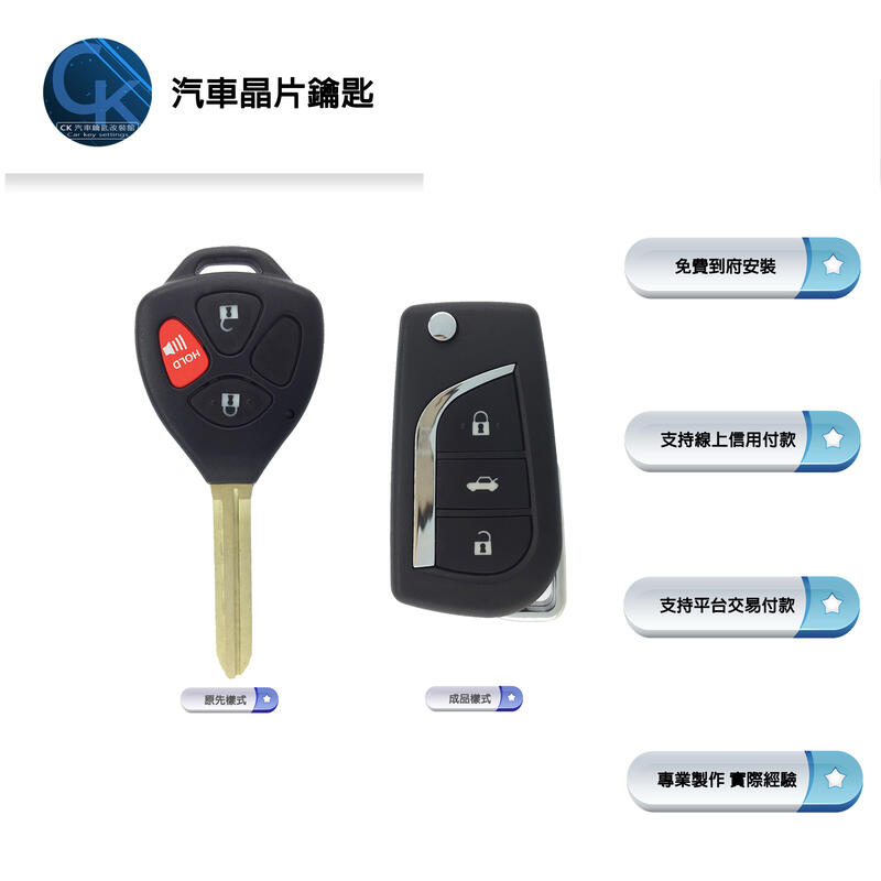 【CK到府服務】 TOYOTA ALTIS WISH VIOS CAMRY 豐田汽車 摺疊鑰匙 晶片鑰匙 鑰匙複製