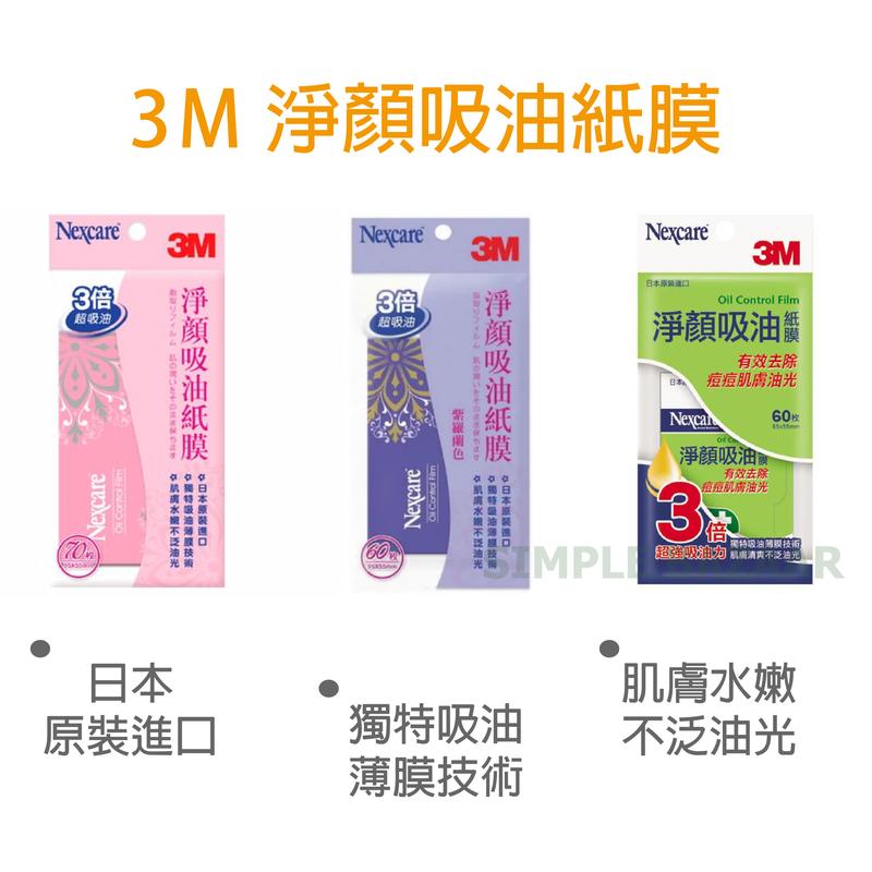 【超優惠】3M淨顏吸油紙膜 / 吸油面紙