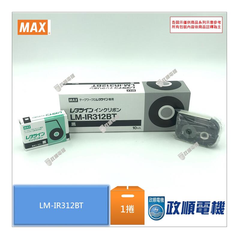 レタツイン インクリボン MAX LM-IR312BT （MAX レタツイン