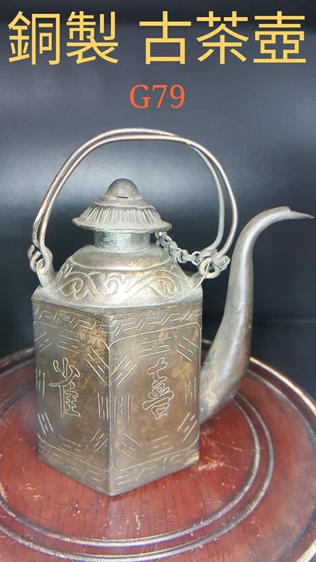銅製古董 雕工精美細膩 老銅壺 老茶壺 提樑壺-G79