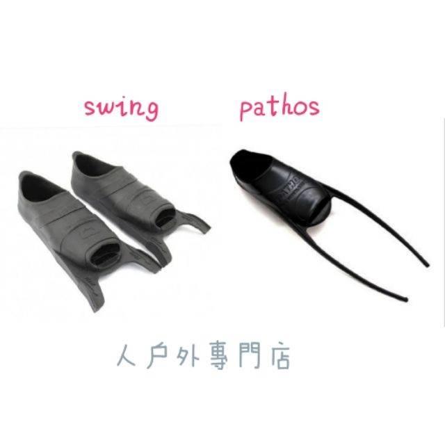 (現貨)Pathos / S wing 鞋套 自由潛水蛙鞋 鞋套