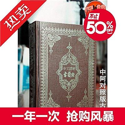中阿双语古兰经 马坚/译 中国伊斯兰教协会 中阿双语古兰经 马坚/译 2023 中国伊斯兰教协会