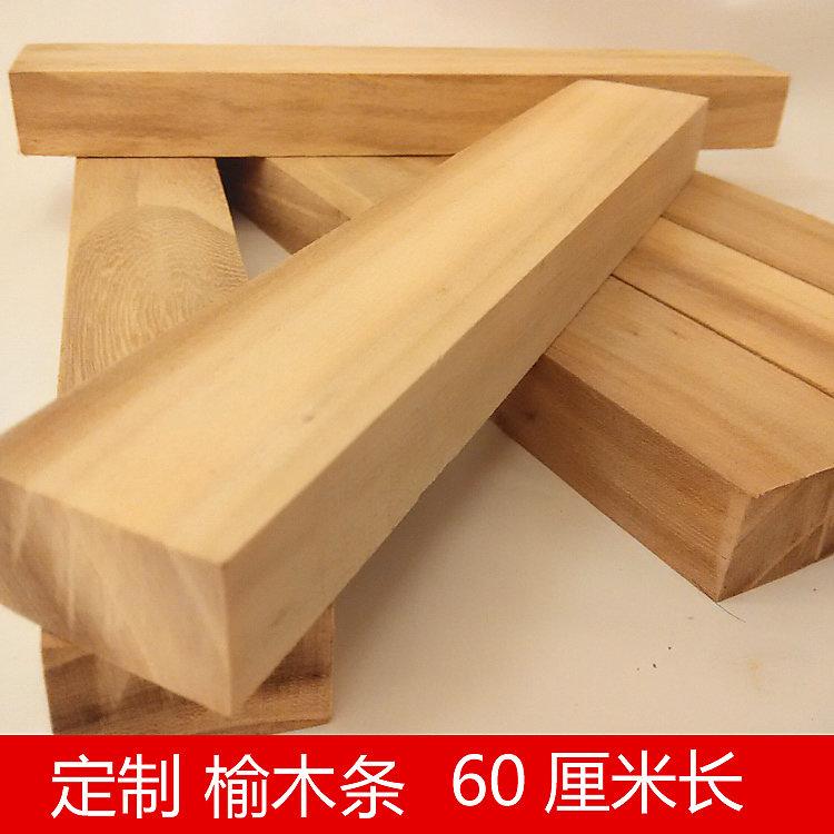 1.5*10*60CM天然原木榆樹木板材 榆木條板 DIY木工材料實木模型制作木條60CM 