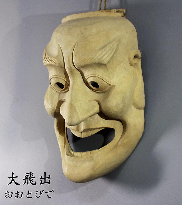能面　大飛出 大飛出日本木雕能面面具能劇大飛出工藝裝飾壁掛個性家居酒吧紋身